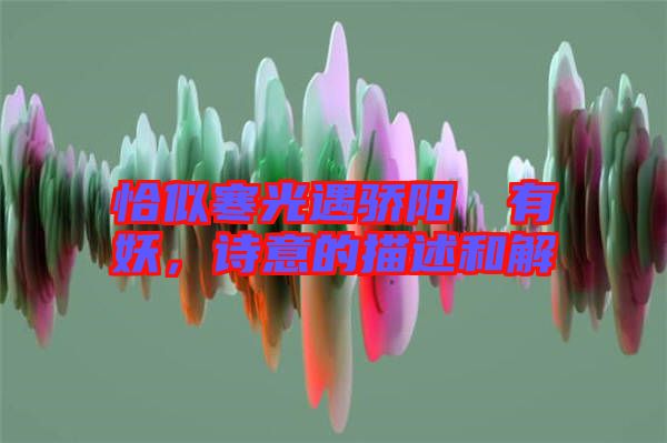 恰似寒光遇驕陽(yáng)囧囧有妖，詩(shī)意的描述和解