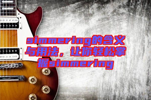 simmering的含義與用法，讓你輕松掌握simmering