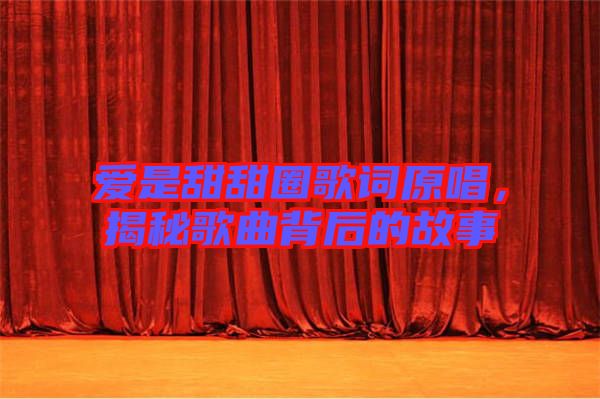 愛是甜甜圈歌詞原唱，揭秘歌曲背后的故事