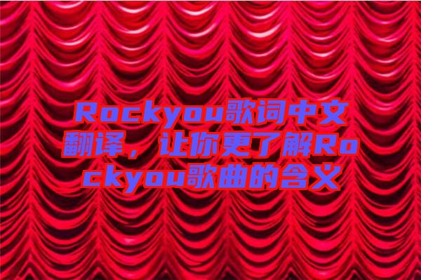 Rockyou歌詞中文翻譯，讓你更了解Rockyou歌曲的含義