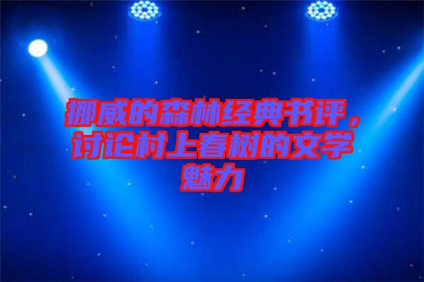 挪威的森林經(jīng)典書評，討論村上春樹的文學魅力