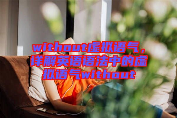 without虛擬語氣，詳解英語語法中的虛擬語氣without