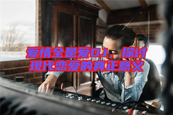 愛情全是愛DJ，探討現(xiàn)代戀愛的真正意義