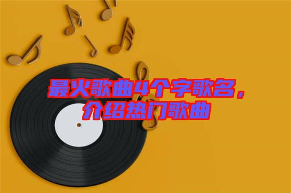 最火歌曲4個字歌名，介紹熱門歌曲