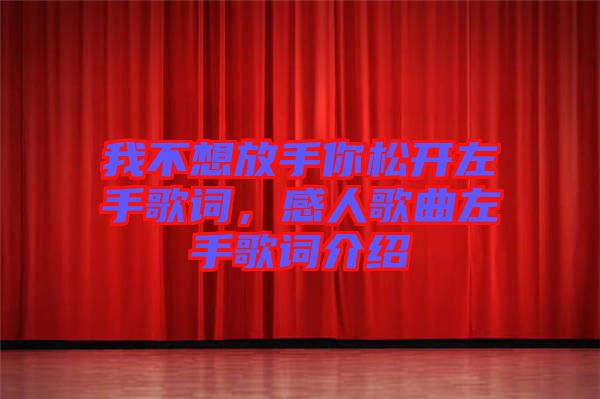 我不想放手你松開左手歌詞，感人歌曲左手歌詞介紹