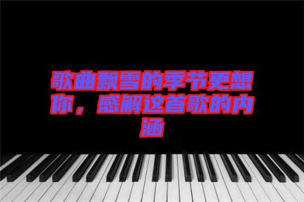 歌曲飄雪的季節(jié)更想你，感解這首歌的內涵