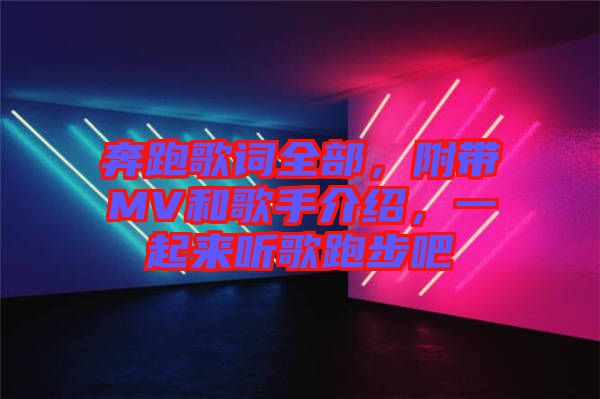 奔跑歌詞全部，附帶MV和歌手介紹，一起來(lái)聽歌跑步吧