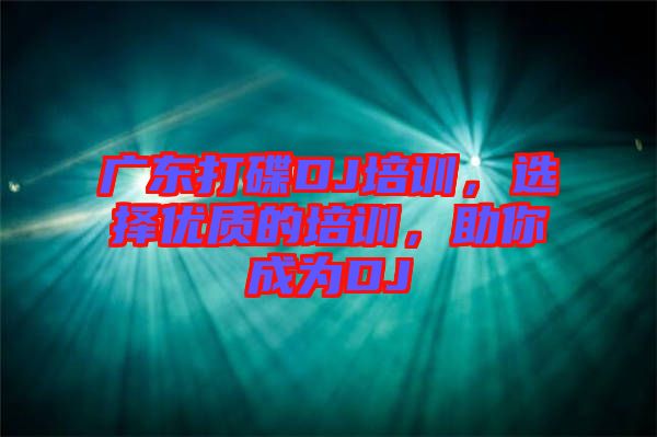 廣東打碟DJ培訓(xùn)，選擇優(yōu)質(zhì)的培訓(xùn)，助你成為DJ