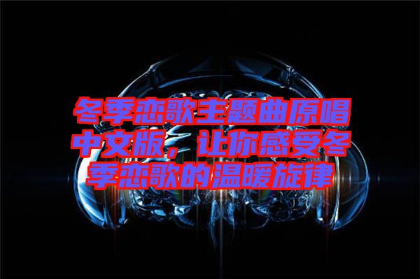 冬季戀歌主題曲原唱中文版，讓你感受冬季戀歌的溫暖旋律