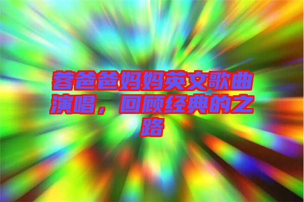 蓉爸爸媽媽英文歌曲演唱，回顧經(jīng)典的之路