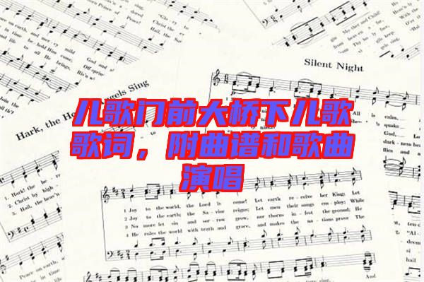 兒歌門前大橋下兒歌歌詞，附曲譜和歌曲演唱