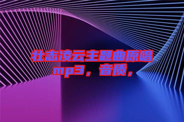 壯志凌云主題曲原唱mp3，音質(zhì)，