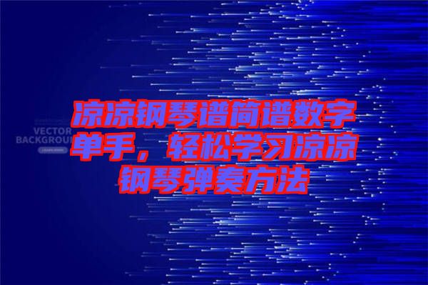 涼涼鋼琴譜簡譜數(shù)字單手，輕松學(xué)習(xí)涼涼鋼琴彈奏方法