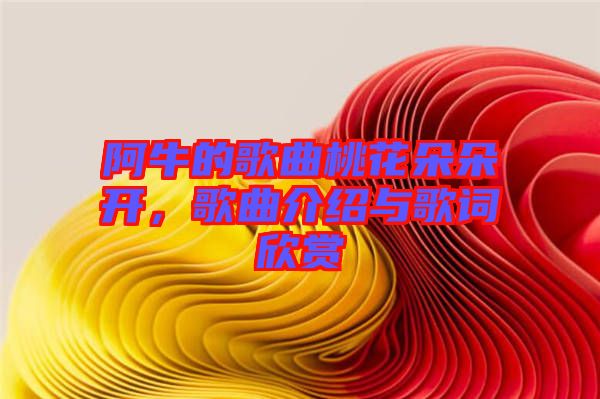 阿牛的歌曲桃花朵朵開，歌曲介紹與歌詞欣賞