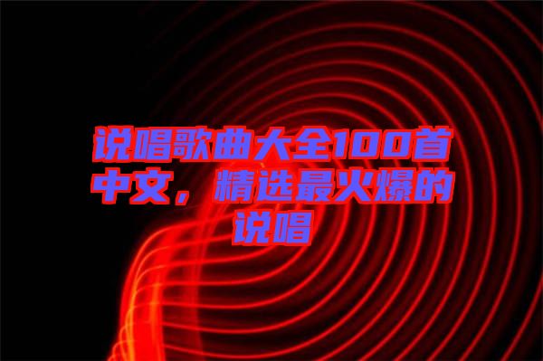 說唱歌曲大全100首中文，精選最火爆的說唱