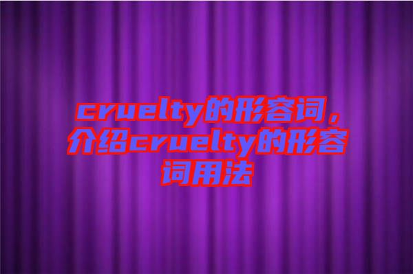 cruelty的形容詞，介紹cruelty的形容詞用法