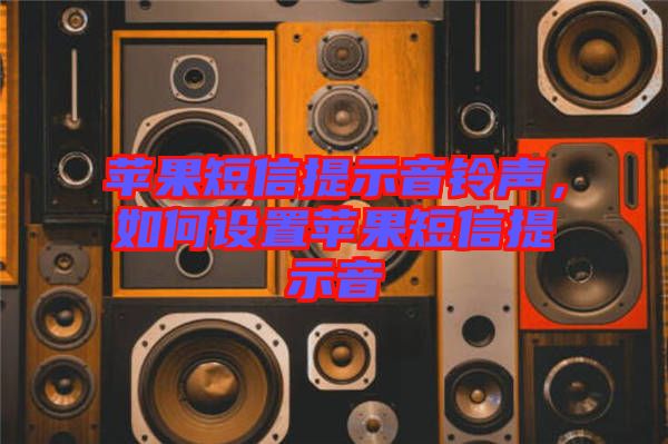 蘋(píng)果短信提示音鈴聲，如何設(shè)置蘋(píng)果短信提示音