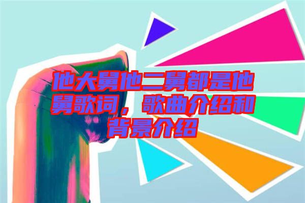 他大舅他二舅都是他舅歌詞，歌曲介紹和背景介紹