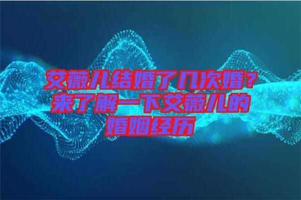 艾薇兒結(jié)婚了幾次婚？來了解一下艾薇兒的婚姻經(jīng)歷