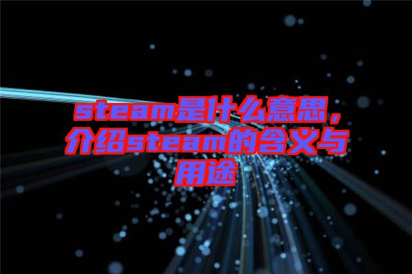 steam是什么意思，介紹steam的含義與用途