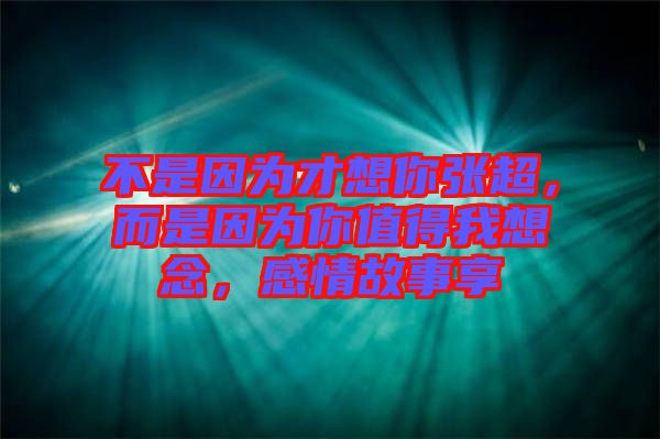 不是因?yàn)椴畔肽銖埑?，而是因?yàn)槟阒档梦蚁肽?，感情故事? width=