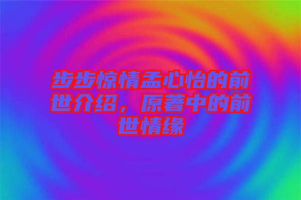 步步驚情孟心怡的前世介紹，原著中的前世情緣