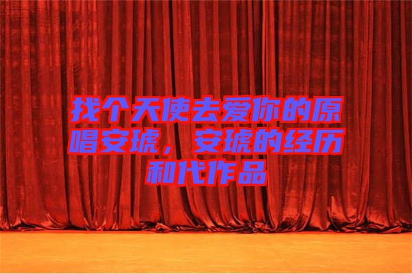 找個天使去愛你的原唱安琥，安琥的經(jīng)歷和代作品