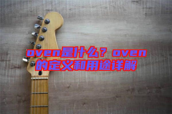 oven是什么？oven的定義和用途詳解