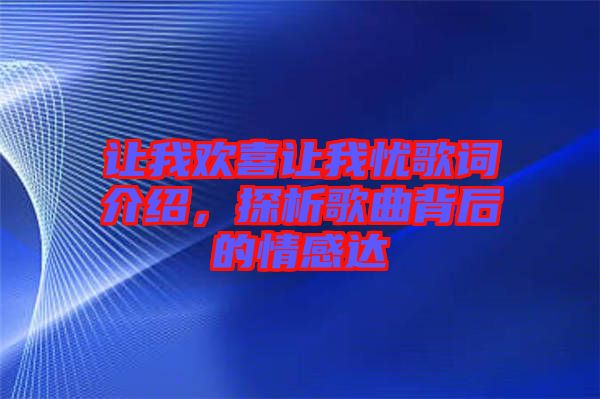 讓我歡喜讓我憂歌詞介紹，探析歌曲背后的情感達(dá)