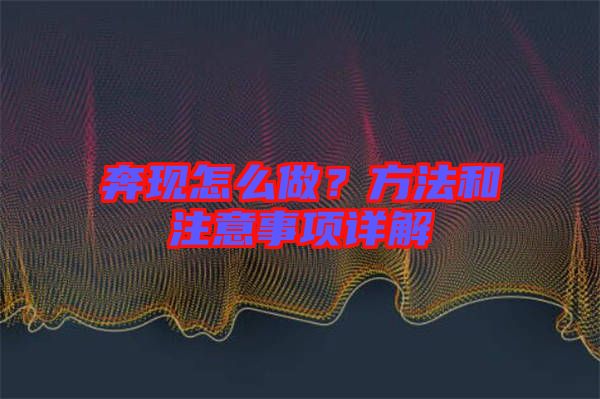 奔現(xiàn)怎么做？方法和注意事項(xiàng)詳解