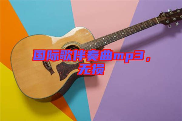 國際歌伴奏曲mp3，無損