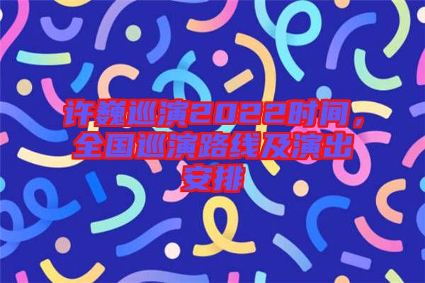 許巍巡演2022時(shí)間，全國(guó)巡演路線及演出安排