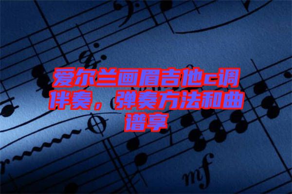 愛(ài)爾蘭畫眉吉他c調(diào)伴奏，彈奏方法和曲譜享