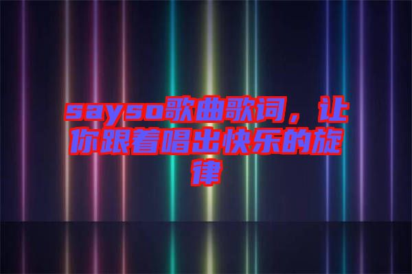 sayso歌曲歌詞，讓你跟著唱出快樂(lè)的旋律