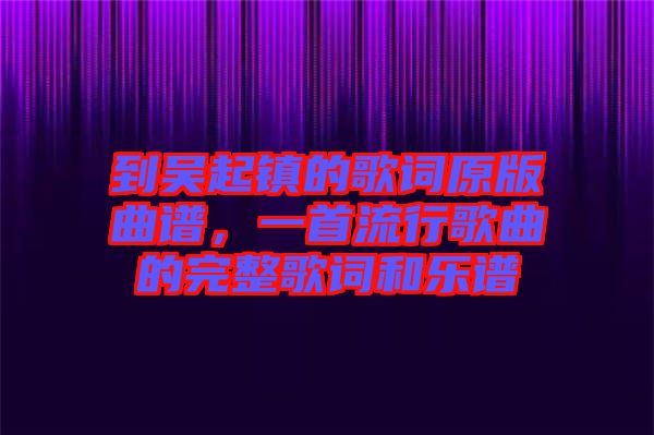 到吳起鎮(zhèn)的歌詞原版曲譜，一首流行歌曲的完整歌詞和樂(lè)譜