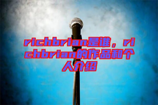 richbrian是誰，richbrian的作品和個人介紹