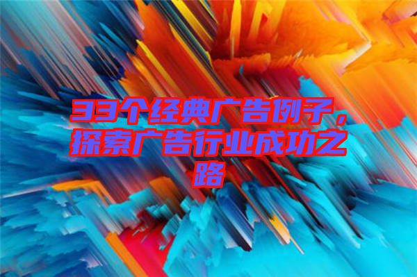 33個經(jīng)典廣告例子，探索廣告行業(yè)成功之路