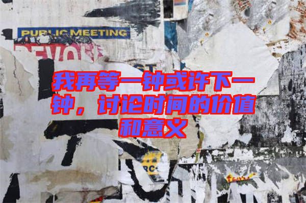 我再等一鐘或許下一鐘，討論時(shí)間的價(jià)值和意義