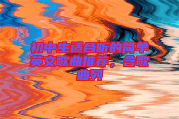 初中生適合聽的簡單英文歌曲推薦，含歌曲列