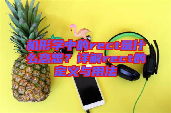 機(jī)形學(xué)中的rect是什么意思？詳解rect的定義與用法