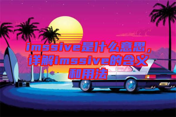 imssive是什么意思，詳解imssive的含義和用法