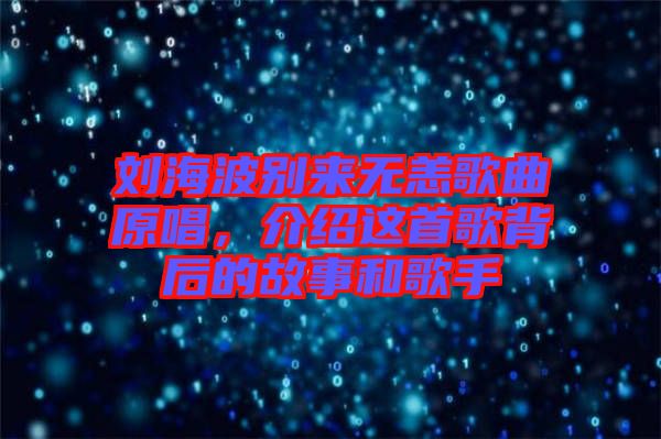 劉海波別來無恙歌曲原唱，介紹這首歌背后的故事和歌手