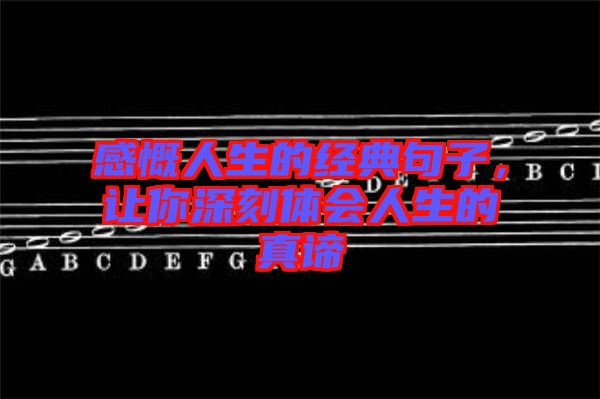 感慨人生的經(jīng)典句子，讓你深刻體會人生的真諦