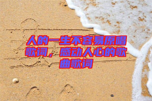 人的一生不容易原唱歌詞，感動(dòng)人心的歌曲歌詞