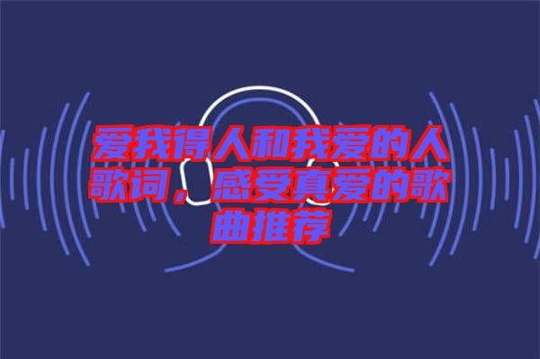 愛我得人和我愛的人歌詞，感受真愛的歌曲推薦