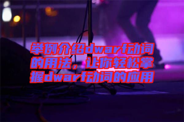 舉例介紹dwarf動詞的用法，讓你輕松掌握dwarf動詞的應(yīng)用