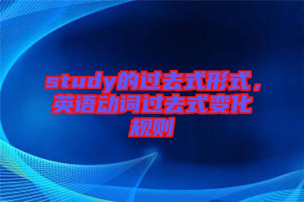 study的過去式形式，英語動詞過去式變化規(guī)則