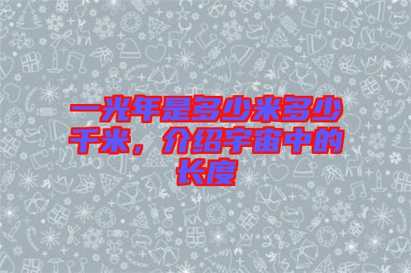 一光年是多少米多少千米，介紹宇宙中的長度