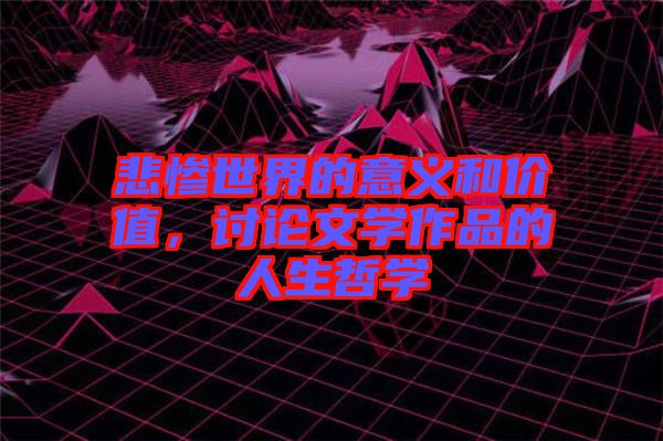 悲慘世界的意義和價值，討論文學作品的人生哲學