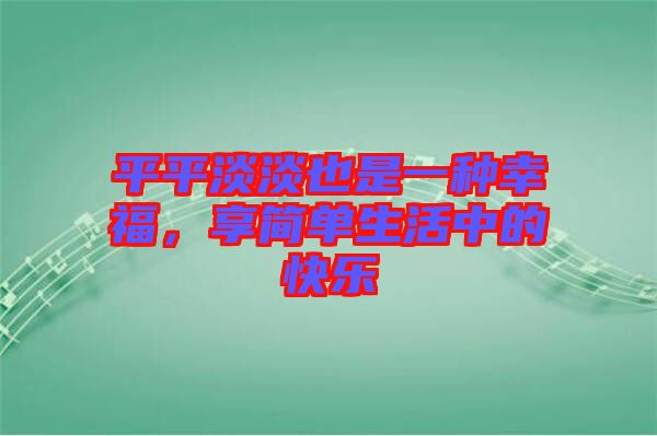 平平淡淡也是一種幸福，享簡單生活中的快樂